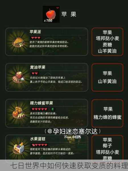 七日世界中如何快速获取变质的料理