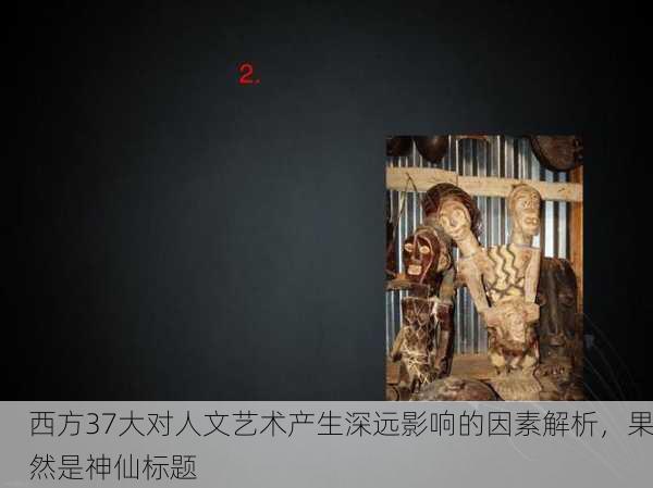 西方37大对人文艺术产生深远影响的因素解析，果然是神仙标题