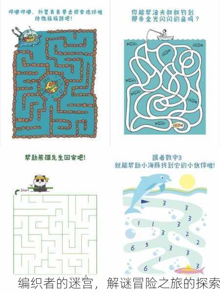 编织者的迷宫，解谜冒险之旅的探索