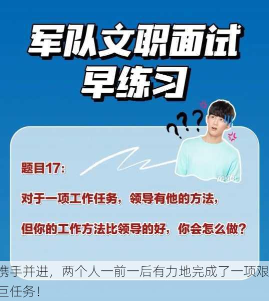 携手并进，两个人一前一后有力地完成了一项艰巨任务！