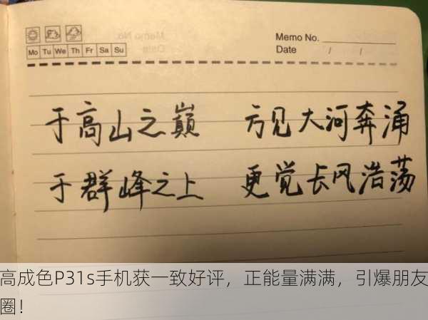 高成色P31s手机获一致好评，正能量满满，引爆朋友圈！