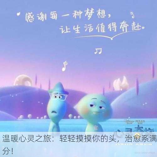 温暖心灵之旅：轻轻摸摸你的头，治愈系满分！
