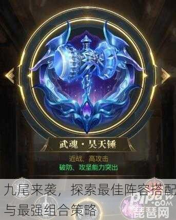 九尾来袭，探索最佳阵容搭配与最强组合策略