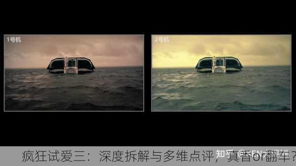 疯狂试爱三：深度拆解与多维点评，真香or翻车？