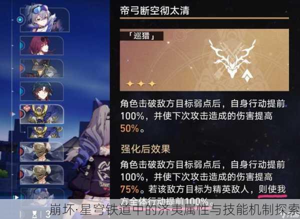 崩坏·星穹铁道中的济夷属性与技能机制探索