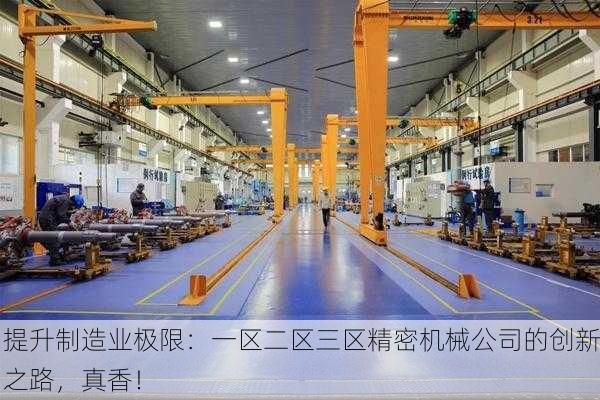 提升制造业极限：一区二区三区精密机械公司的创新之路，真香！