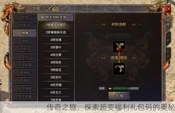 传奇之旅，探索超变福利礼包码的奥秘