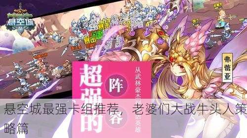 悬空城最强卡组推荐，老婆们大战牛头人策略篇