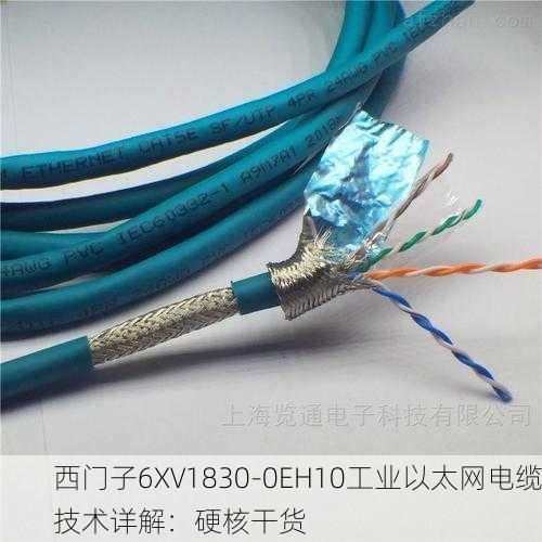 西门子6XV1830-0EH10工业以太网电缆技术详解：硬核干货