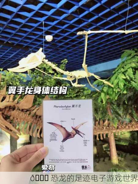 🌏 恐龙的足迹电子游戏世界