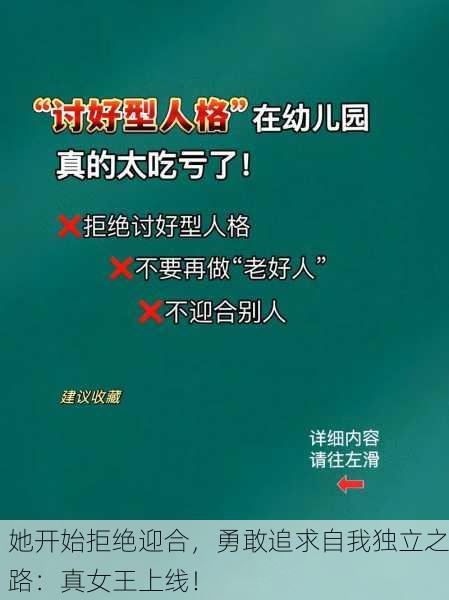 她开始拒绝迎合，勇敢追求自我独立之路：真女王上线！