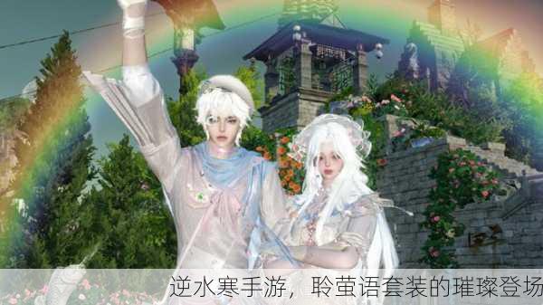 逆水寒手游，聆萤语套装的璀璨登场