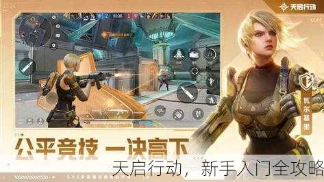 天启行动，新手入门全攻略