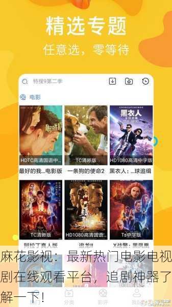 麻花影视：最新热门电影电视剧在线观看平台，追剧神器了解一下！