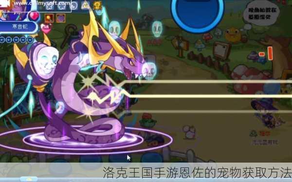 洛克王国手游恩佐的宠物获取方法