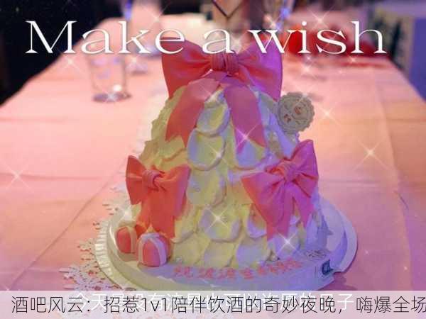 酒吧风云：招惹1v1陪伴饮酒的奇妙夜晚，嗨爆全场