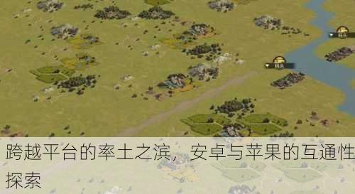跨越平台的率土之滨，安卓与苹果的互通性探索