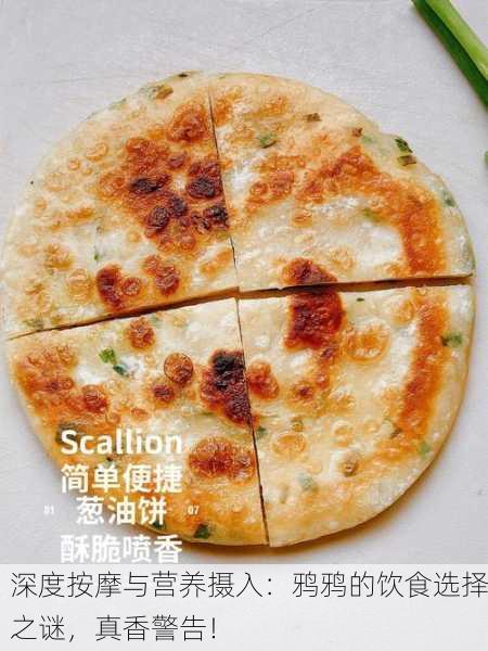 深度按摩与营养摄入：鸦鸦的饮食选择之谜，真香警告！