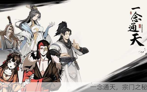 一念通天，宗门之秘