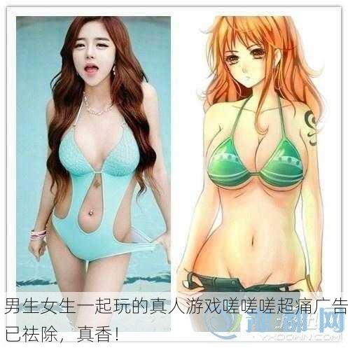 男生女生一起玩的真人游戏嗟嗟嗟超痛广告已祛除，真香！