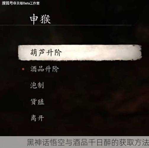黑神话悟空与酒品千日醉的获取方法