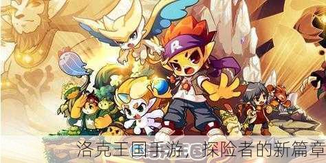 洛克王国手游，探险者的新篇章