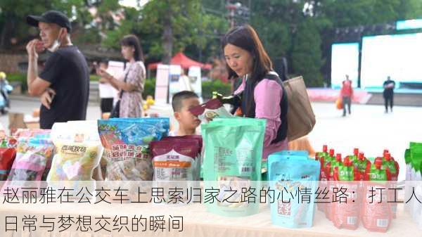 赵丽雅在公交车上思索归家之路的心情丝路：打工人日常与梦想交织的瞬间