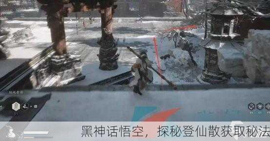 黑神话悟空，探秘登仙散获取秘法