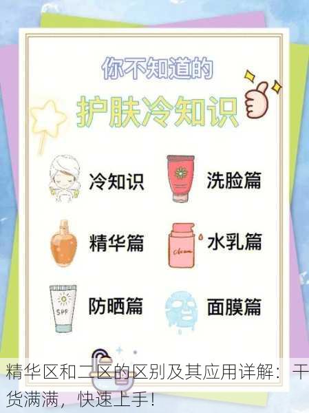 精华区和二区的区别及其应用详解：干货满满，快速上手！