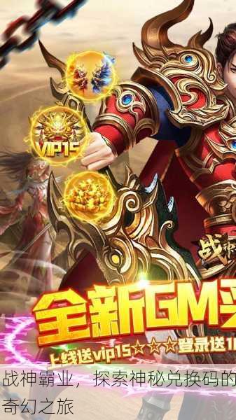 战神霸业，探索神秘兑换码的奇幻之旅