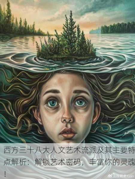 西方三十八大人文艺术流派及其主要特点解析：解锁艺术密码，丰富你的灵魂！