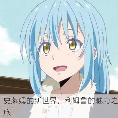 史莱姆的新世界，利姆鲁的魅力之旅