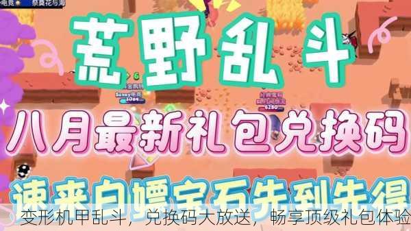 变形机甲乱斗，兑换码大放送，畅享顶级礼包体验