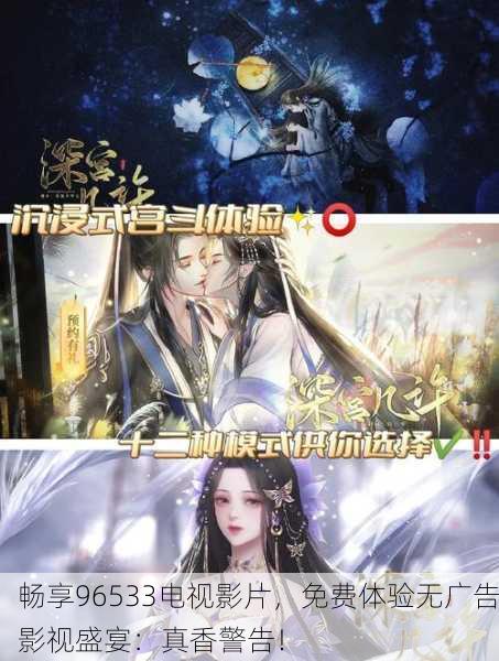 畅享96533电视影片，免费体验无广告影视盛宴：真香警告！