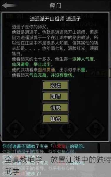 全真教绝学，放置江湖中的独特武学
