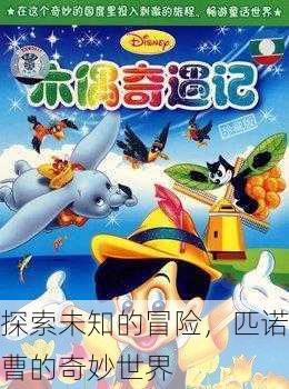 探索未知的冒险，匹诺曹的奇妙世界