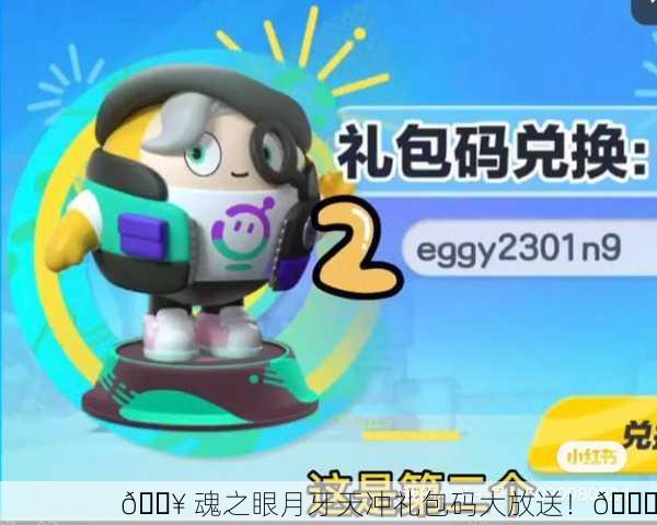 🔥 魂之眼月牙天冲礼包码大放送！🎉