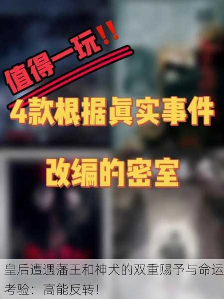 皇后遭遇藩王和神犬的双重赐予与命运考验：高能反转！