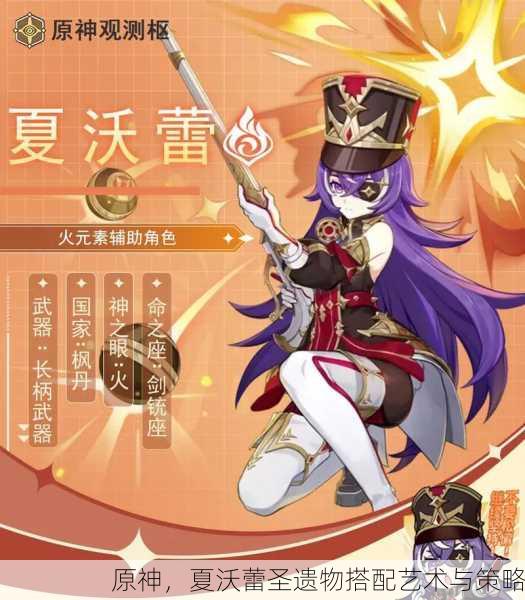 原神，夏沃蕾圣遗物搭配艺术与策略