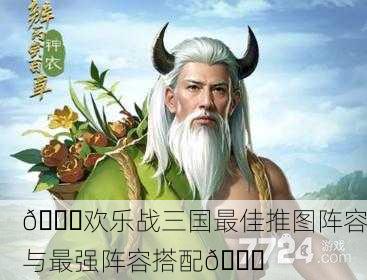 🎉欢乐战三国最佳推图阵容与最强阵容搭配🎉
