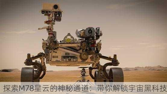 探索M78星云的神秘通道：带你解锁宇宙黑科技
