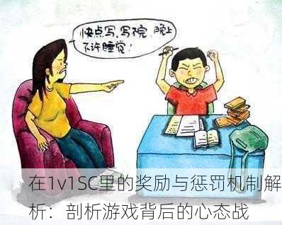 在1v1SC里的奖励与惩罚机制解析：剖析游戏背后的心态战