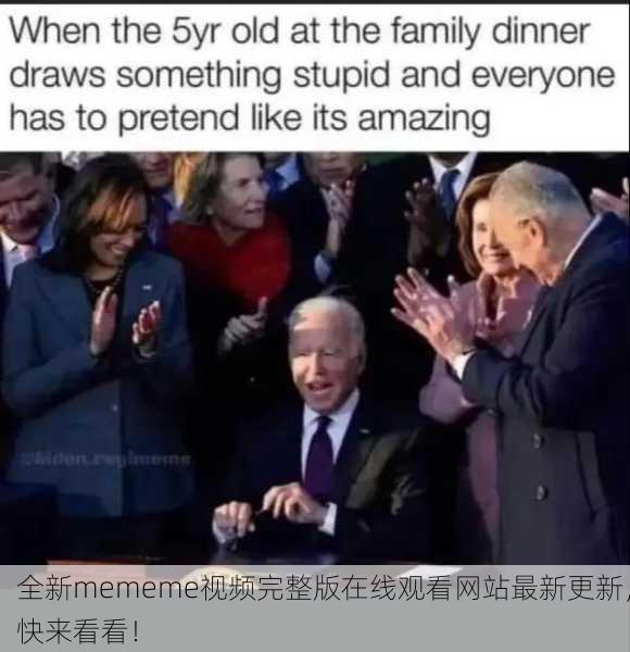 全新mememe视频完整版在线观看网站最新更新，快来看看！