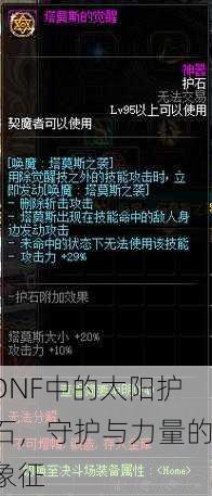DNF中的太阳护石，守护与力量的象征