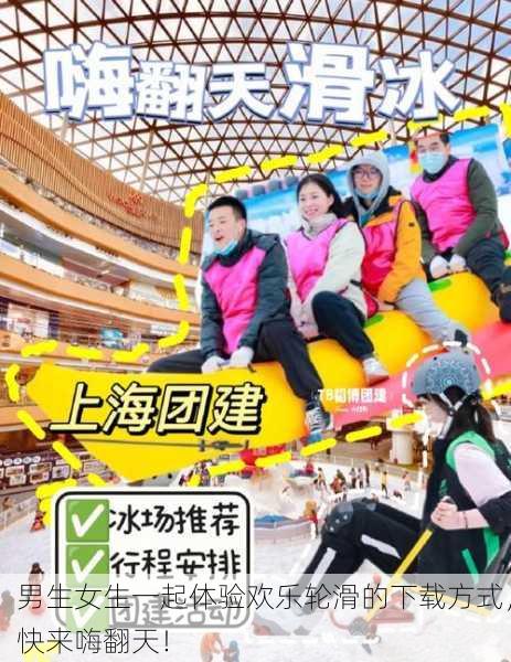 男生女生一起体验欢乐轮滑的下载方式，快来嗨翻天！