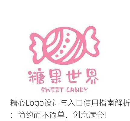 糖心Logo设计与入口使用指南解析：简约而不简单，创意满分！