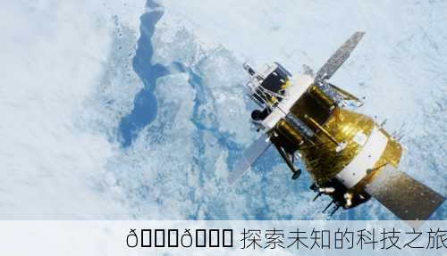 🌌🚀 探索未知的科技之旅