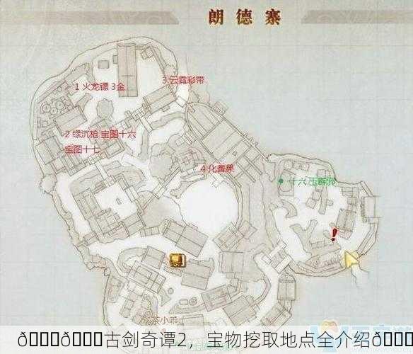 📘💎古剑奇谭2，宝物挖取地点全介绍🎉
