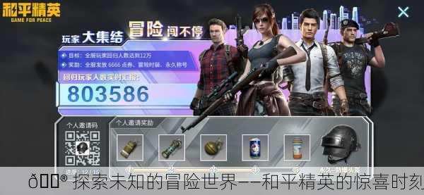 🎮 探索未知的冒险世界——和平精英的惊喜时刻