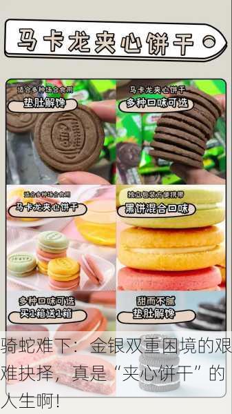骑蛇难下：金银双重困境的艰难抉择，真是“夹心饼干”的人生啊！